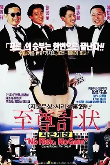 至尊计状元才[电影解说]