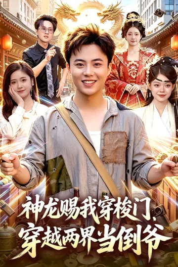 神龙赐我穿梭门,穿越两界当倒爷