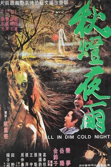 秋灯夜雨[电影解说]