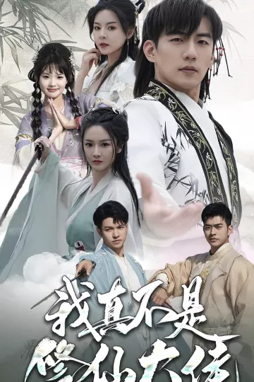 我真不是修仙大佬