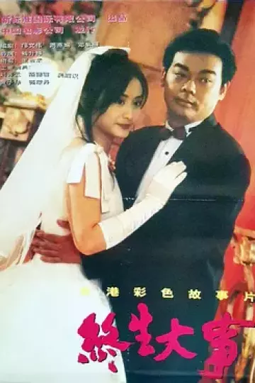 终生大事