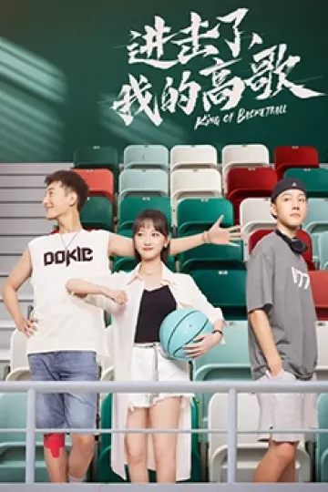 进击了,我的高歌