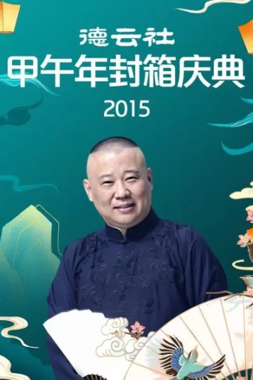 德云社甲午年封箱庆典2015
