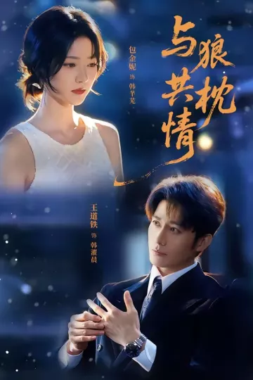 与狼共枕情