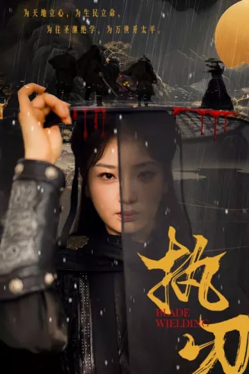 执刃
