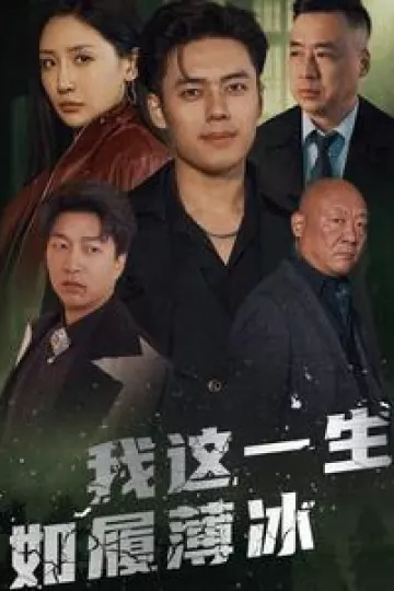 我这一生如履薄冰