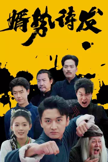 婿势待发