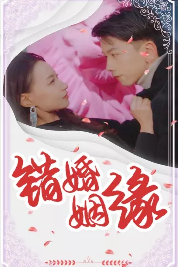 错嫁姻缘