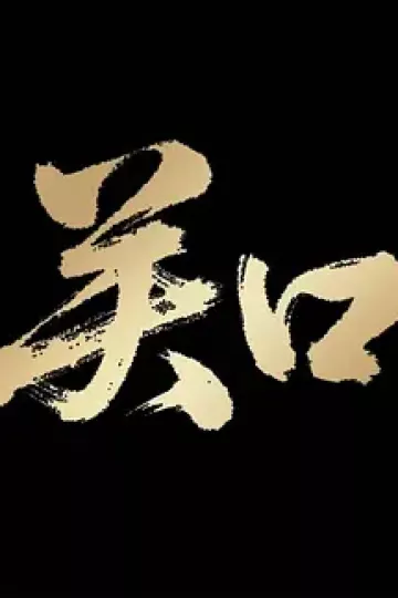 关口