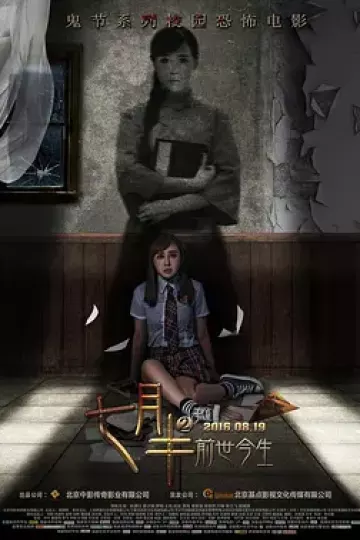 七月半2:前世今生