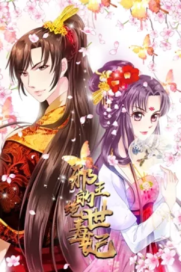 邪王的绝世毒妃 动态漫画 第一季 毒妃初长成