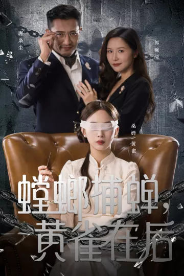 螳螂捕蝉,黄雀在后