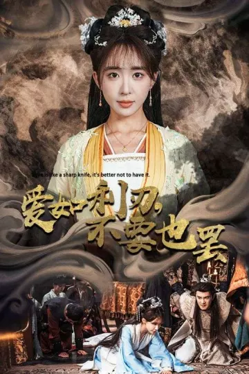 爱如利刃不要也罢