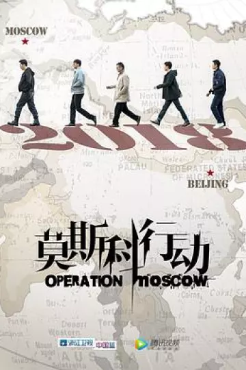 莫斯科行动2018