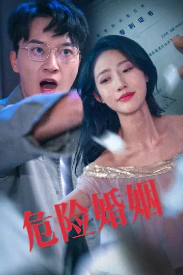 危险婚姻