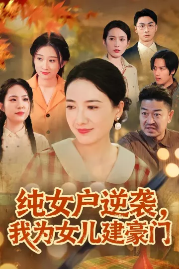 纯女户逆袭,我为女儿建豪门