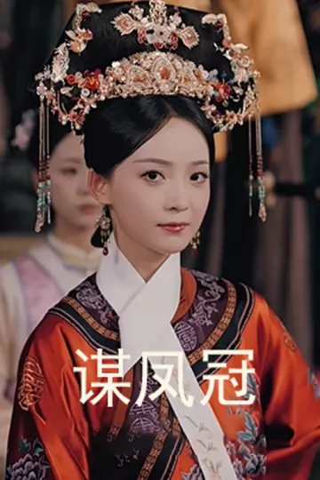 谋凤冠