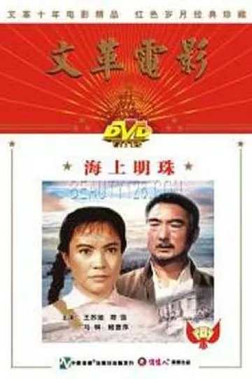 海上明珠