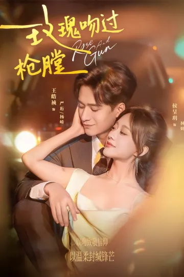 玫瑰吻过枪膛