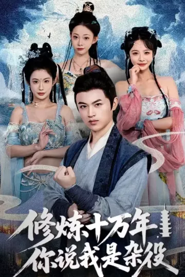 修炼十万年你说我是杂役