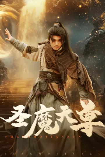 圣魔天尊
