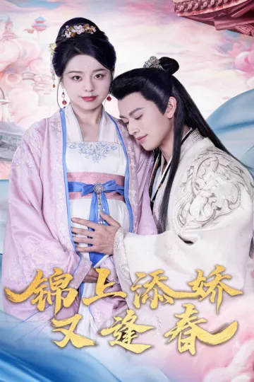 锦上添娇又逢春