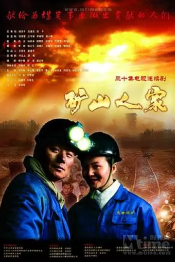 矿山人家