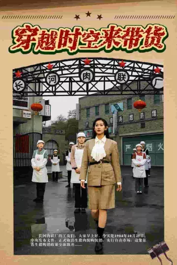 穿越时空来带货