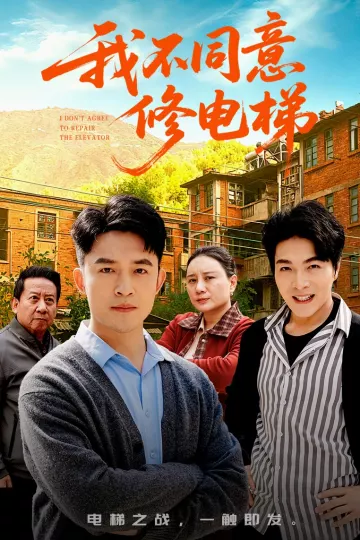 我不同意修电梯