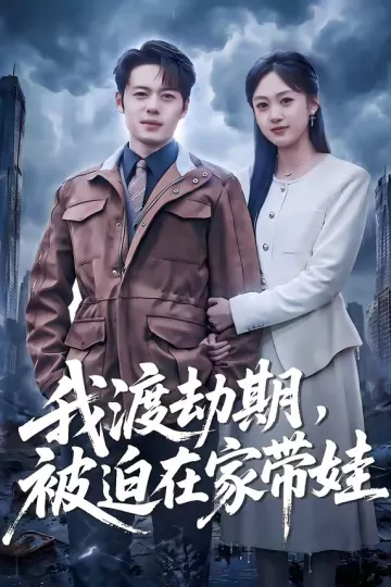 我渡劫期，被迫在家带娃