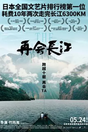 再会长江