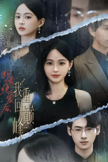 断情绝爱后，我重回巅峰