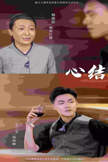 心结