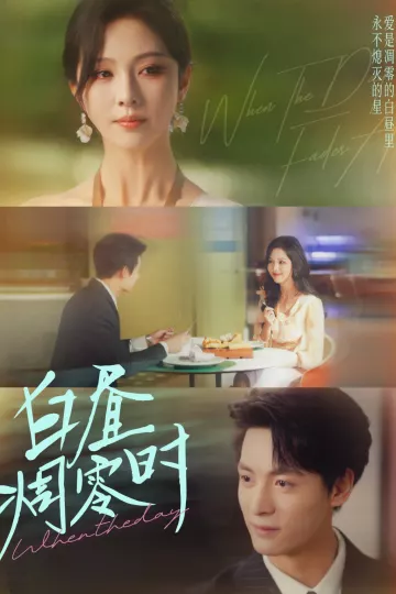 白昼凋零时