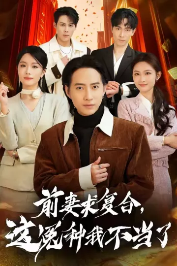 前妻求复合，这冤种我不当了