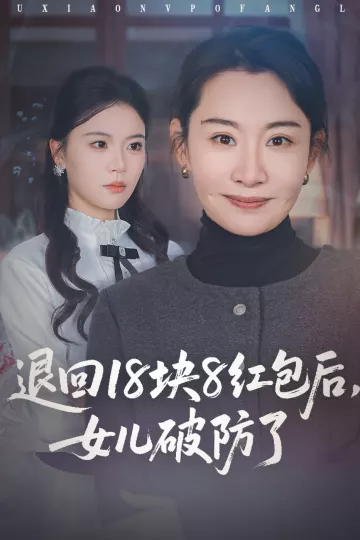 退回18块8红包后女儿破防了