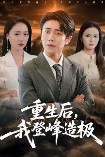 重生后,我登峰造极