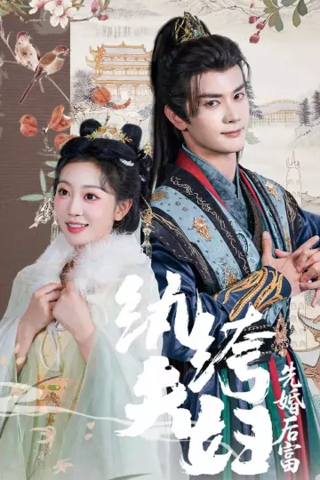 纨绔夫妇先婚后富