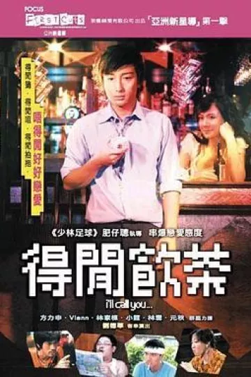 得闲饮茶