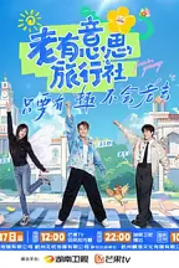 老有意思旅行社(加更版)