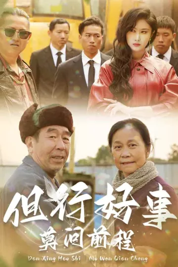但行好事莫问前程