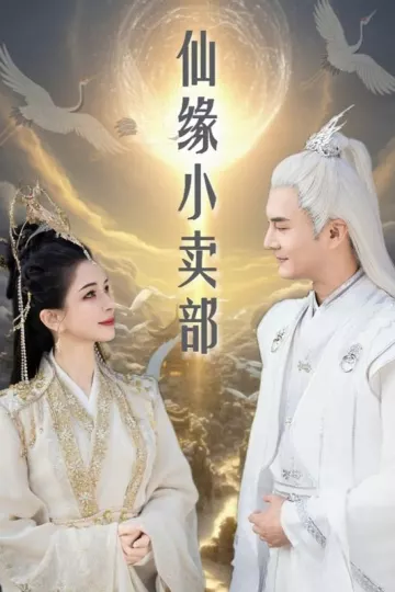 仙缘小卖部