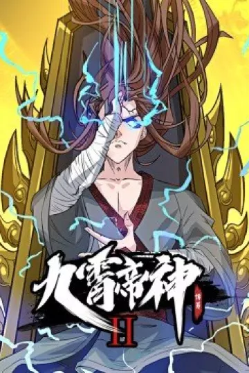 动态漫画·九霄帝神第二季
