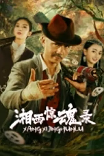 湘西惊魂录