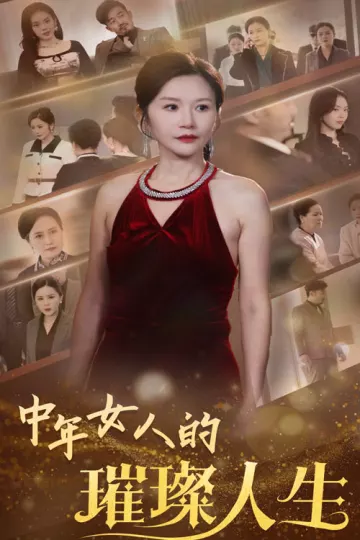 中年女人的璀璨人生