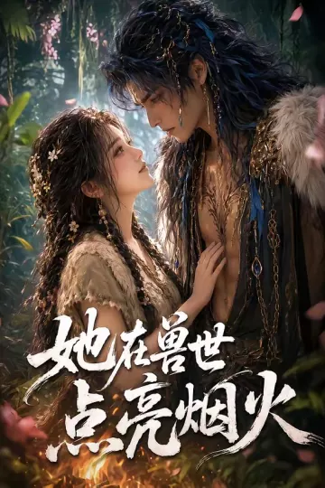 她在兽世点亮烟火