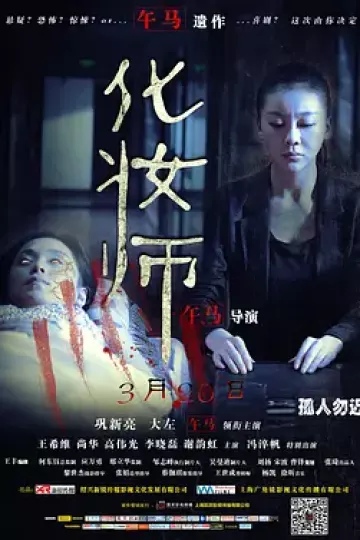 化妆师2014