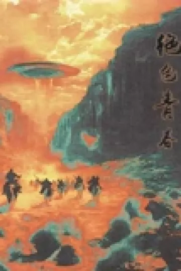 绝色青春