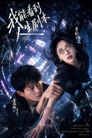 我能看到人生剧本