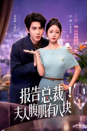 报告总裁！夫人腹肌有八块